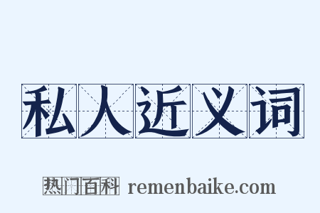 私人近义词是什么意思的图片